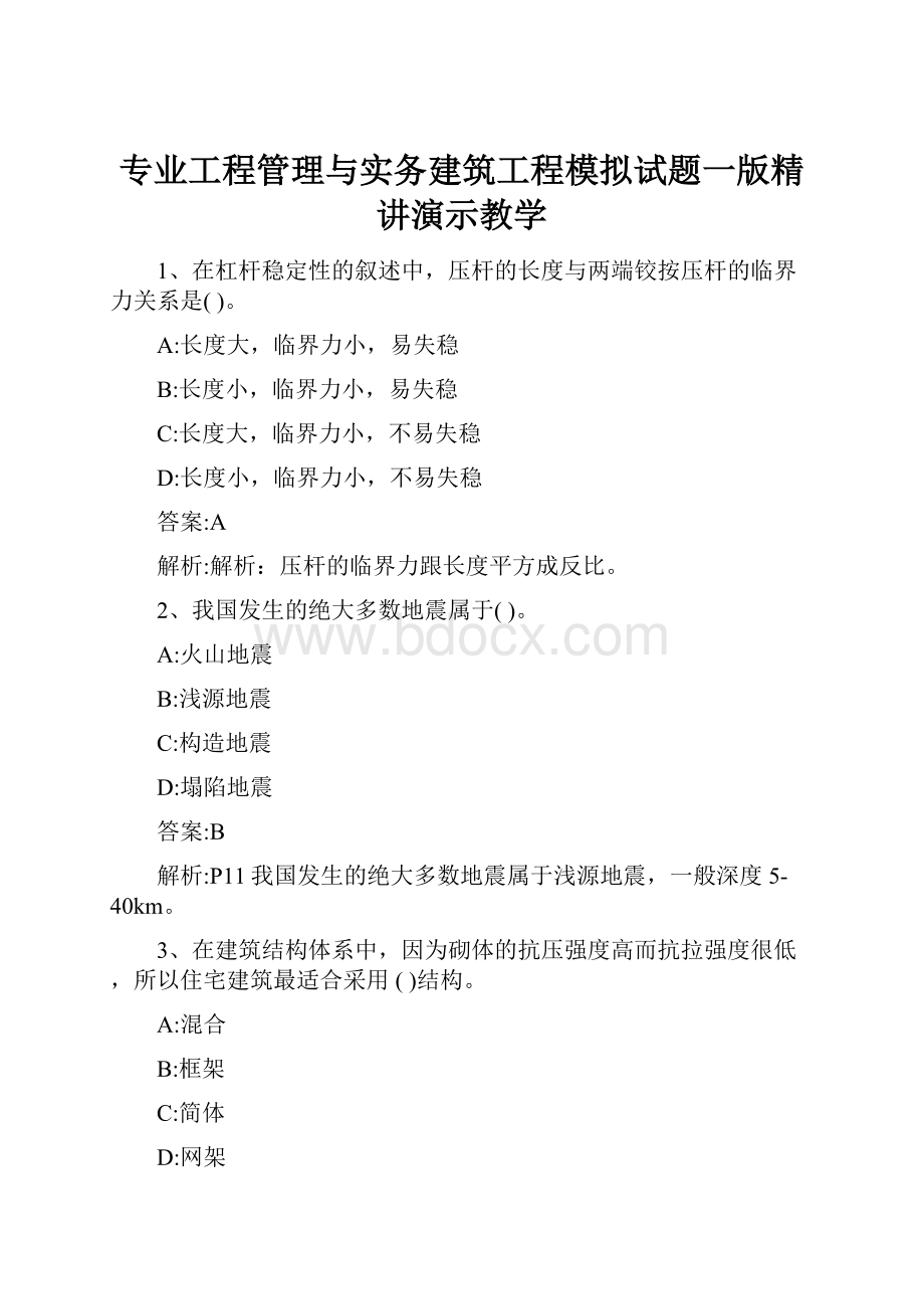 专业工程管理与实务建筑工程模拟试题一版精讲演示教学.docx_第1页