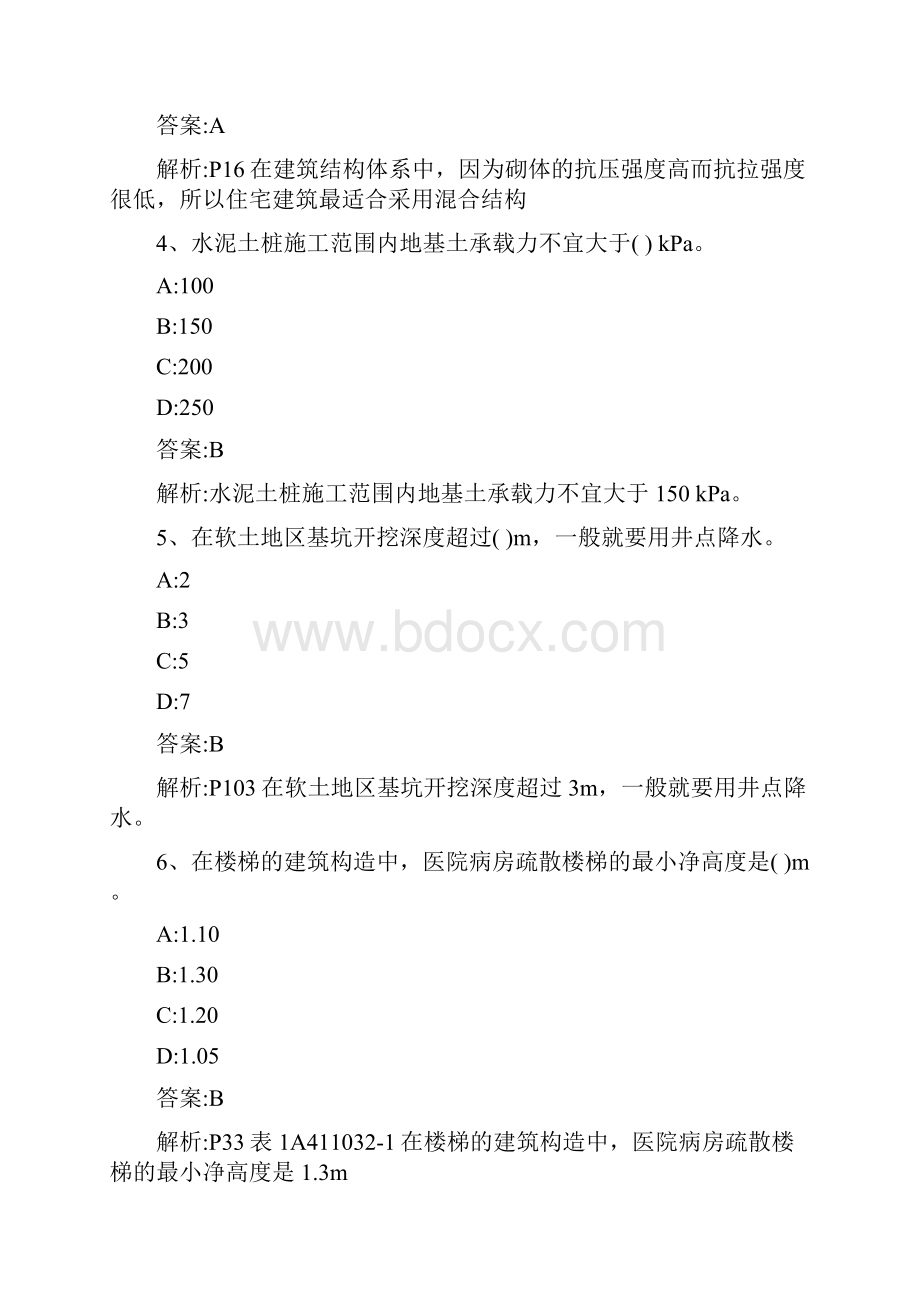 专业工程管理与实务建筑工程模拟试题一版精讲演示教学.docx_第2页