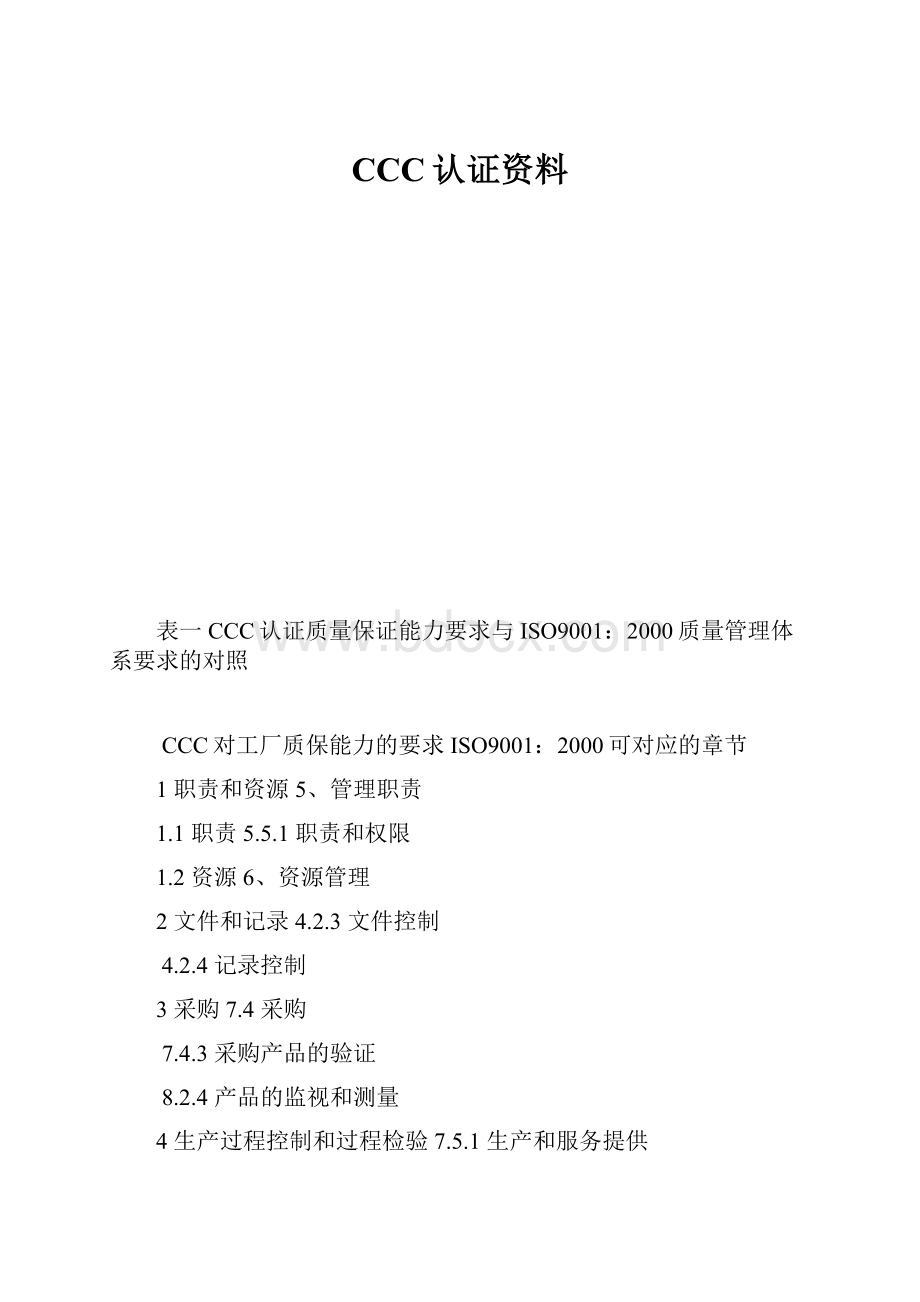 CCC认证资料.docx