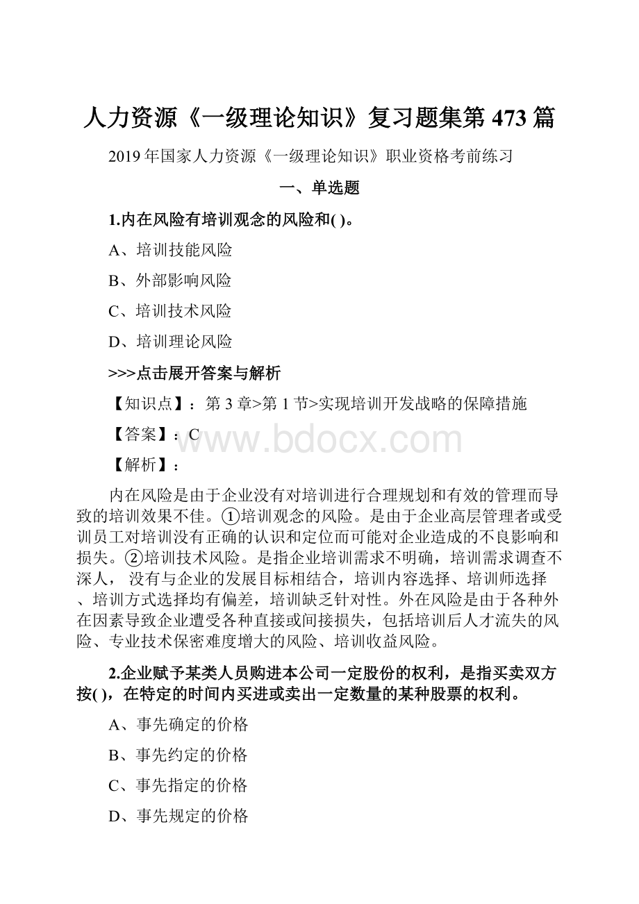 人力资源《一级理论知识》复习题集第473篇.docx