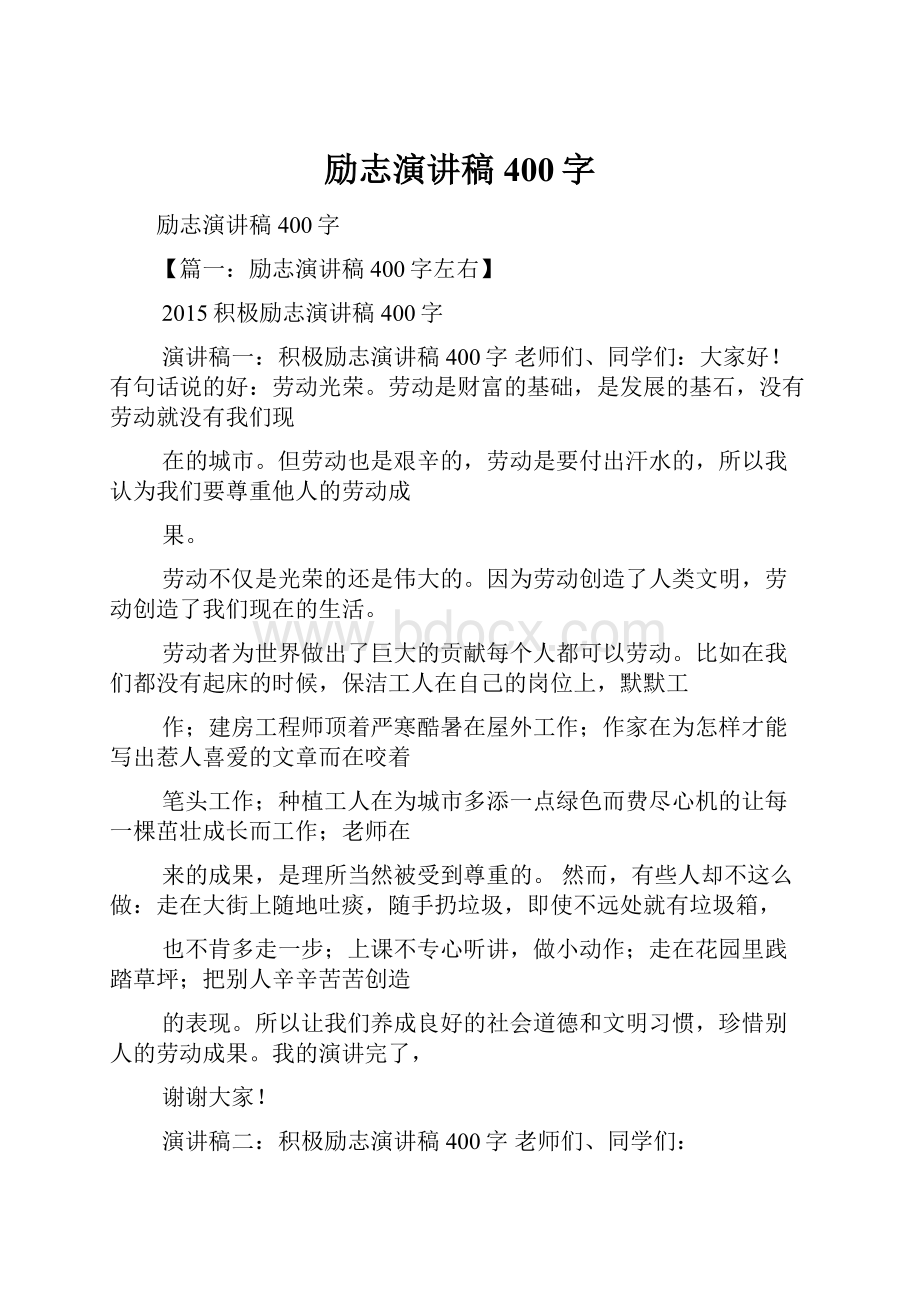 励志演讲稿400字.docx