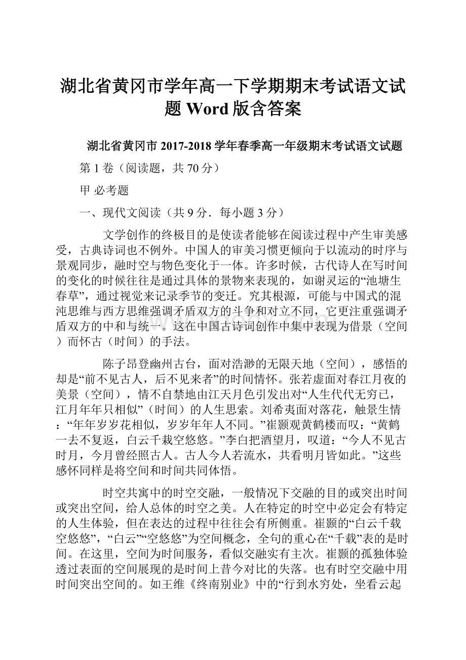 湖北省黄冈市学年高一下学期期末考试语文试题 Word版含答案.docx_第1页