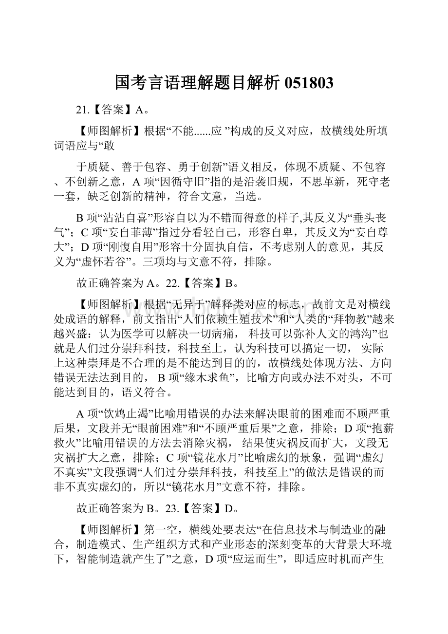 国考言语理解题目解析051803.docx