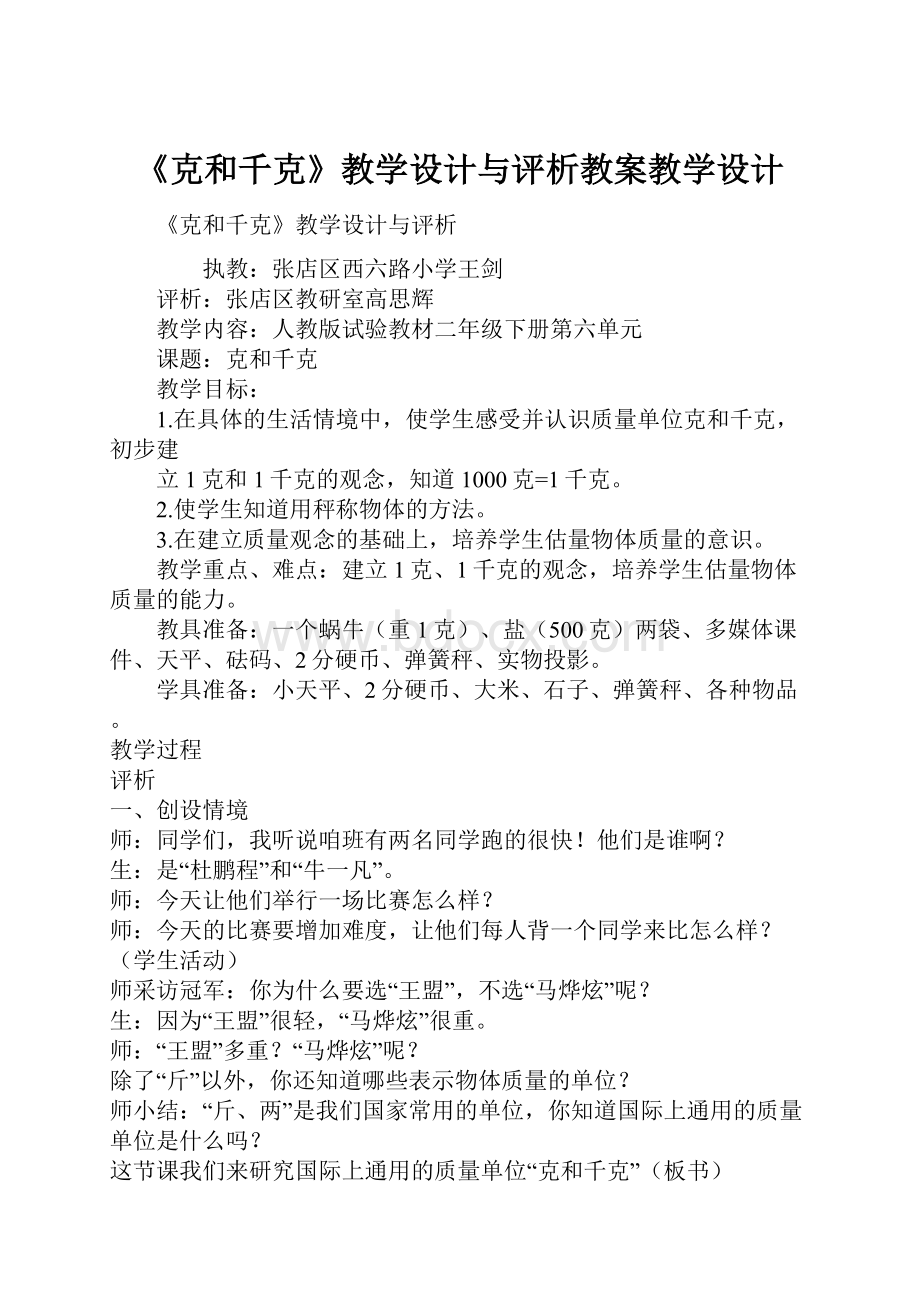 《克和千克》教学设计与评析教案教学设计.docx