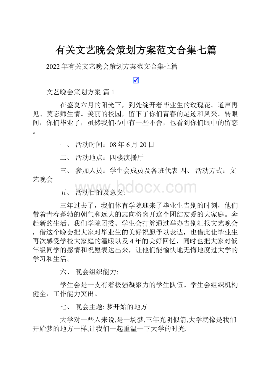 有关文艺晚会策划方案范文合集七篇.docx