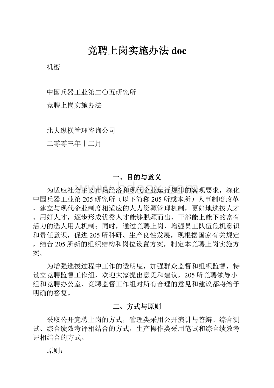 竞聘上岗实施办法doc.docx