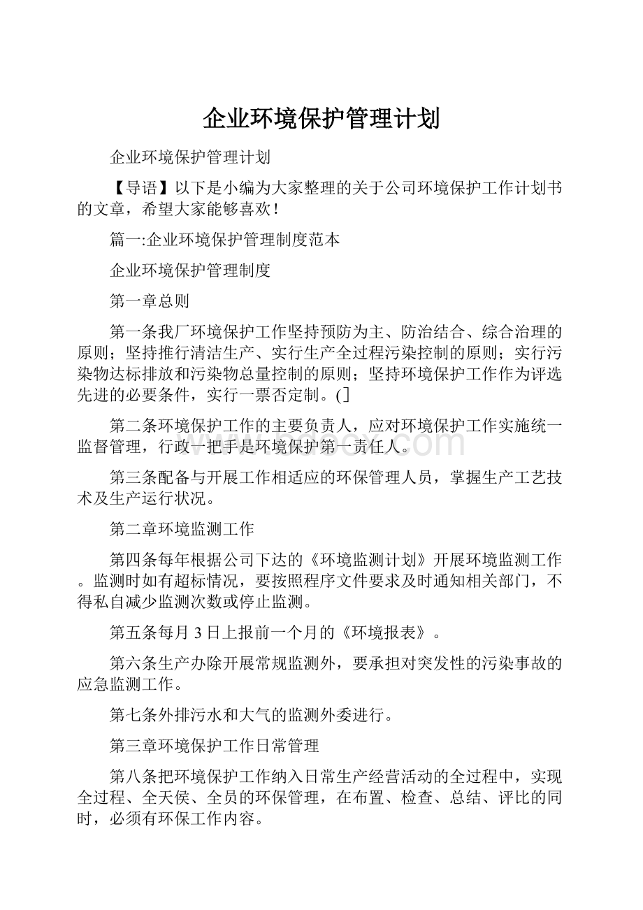 企业环境保护管理计划.docx