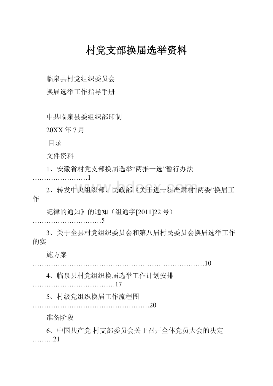 村党支部换届选举资料.docx