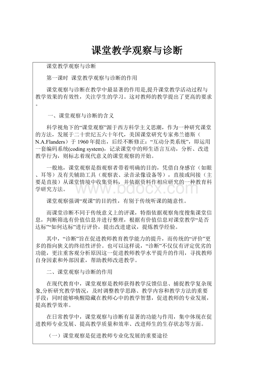 课堂教学观察与诊断.docx_第1页