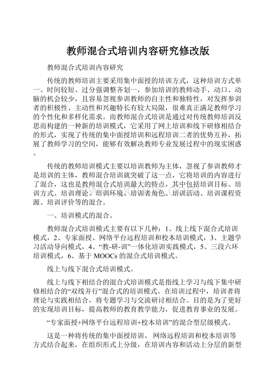 教师混合式培训内容研究修改版.docx_第1页