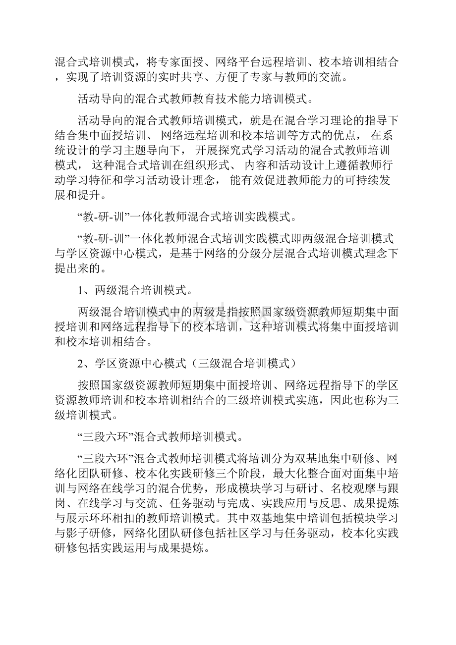 教师混合式培训内容研究修改版.docx_第2页