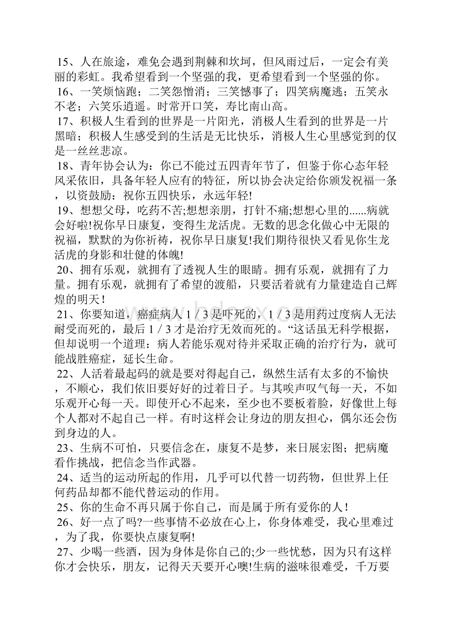 安慰鼓励病人的话语.docx_第2页