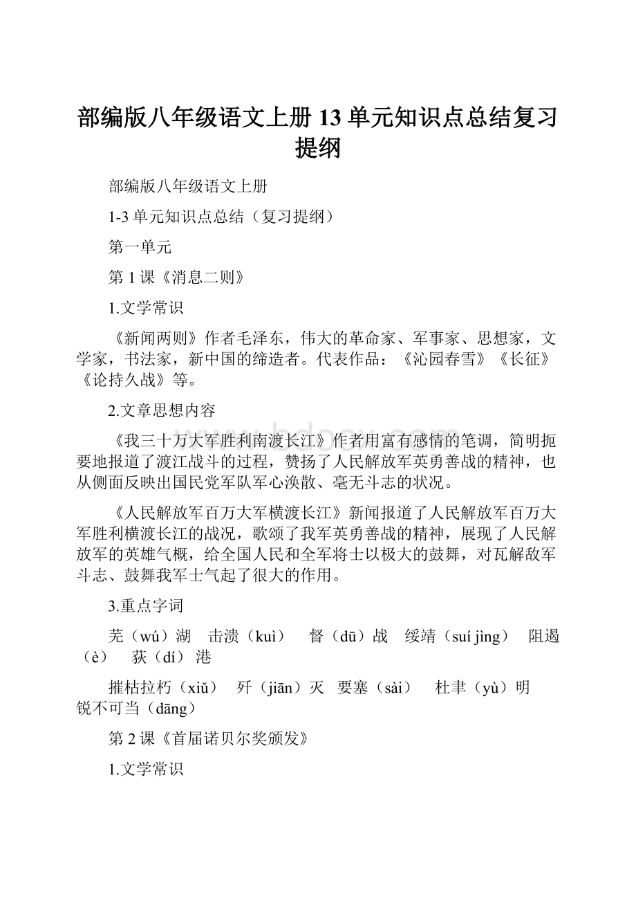 部编版八年级语文上册13单元知识点总结复习提纲.docx