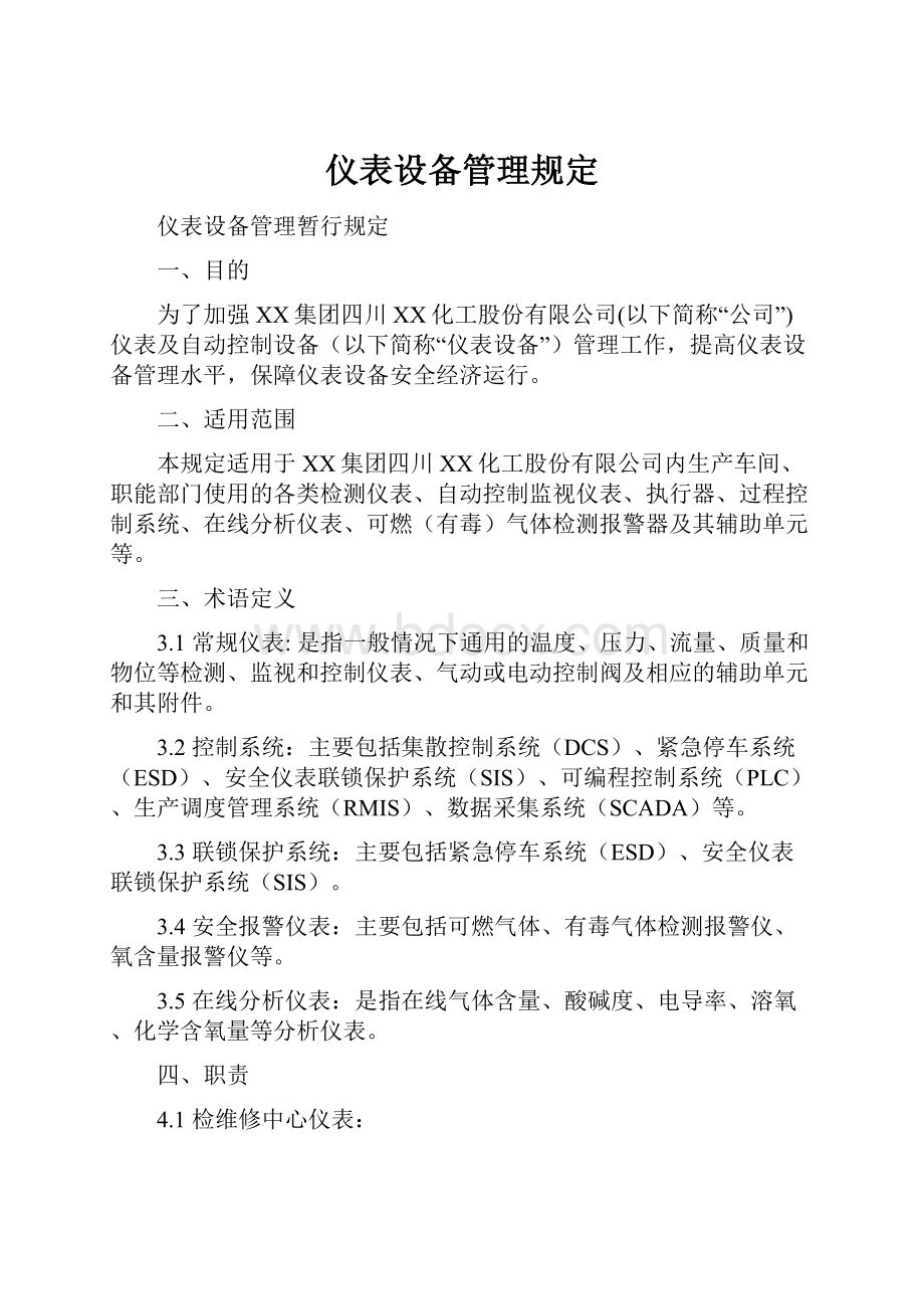 仪表设备管理规定.docx