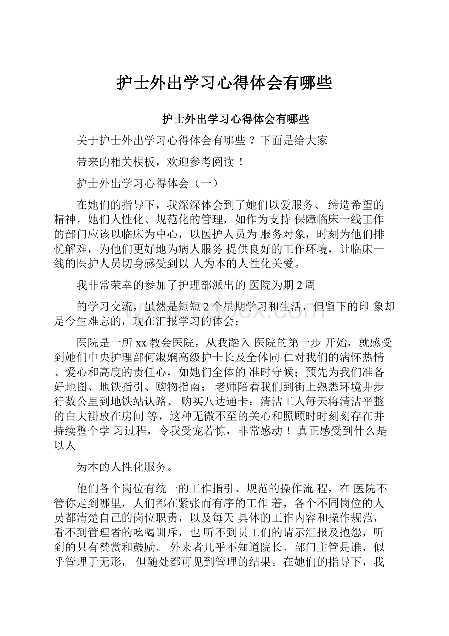 护士外出学习心得体会有哪些.docx