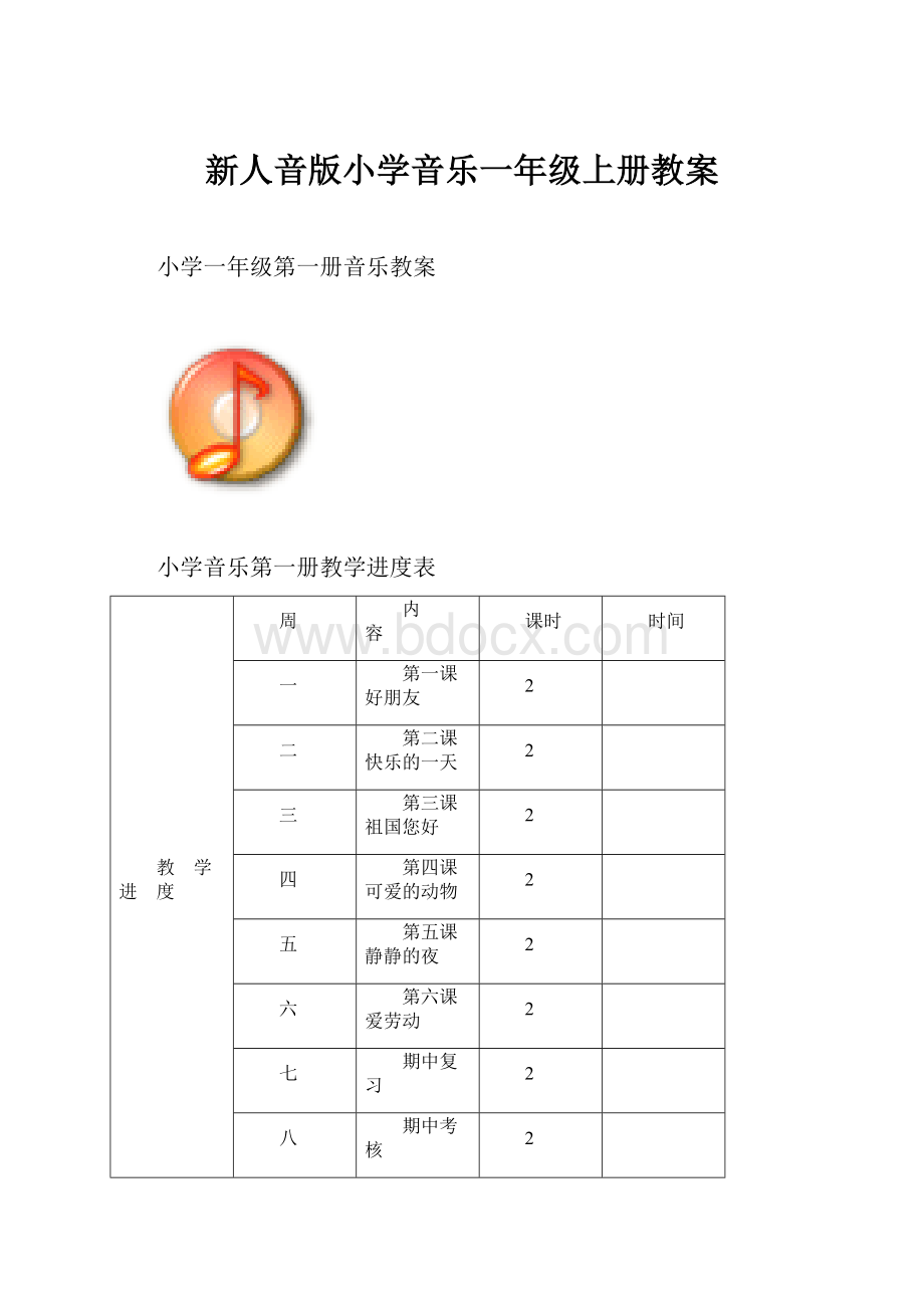 新人音版小学音乐一年级上册教案.docx