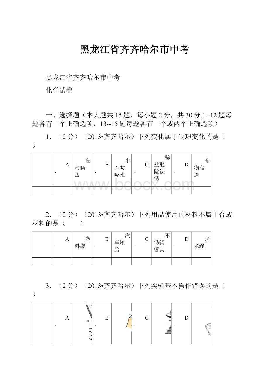 黑龙江省齐齐哈尔市中考.docx_第1页