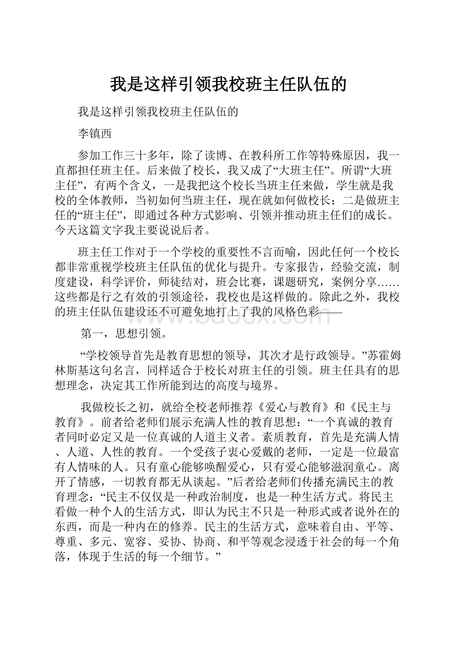 我是这样引领我校班主任队伍的.docx_第1页