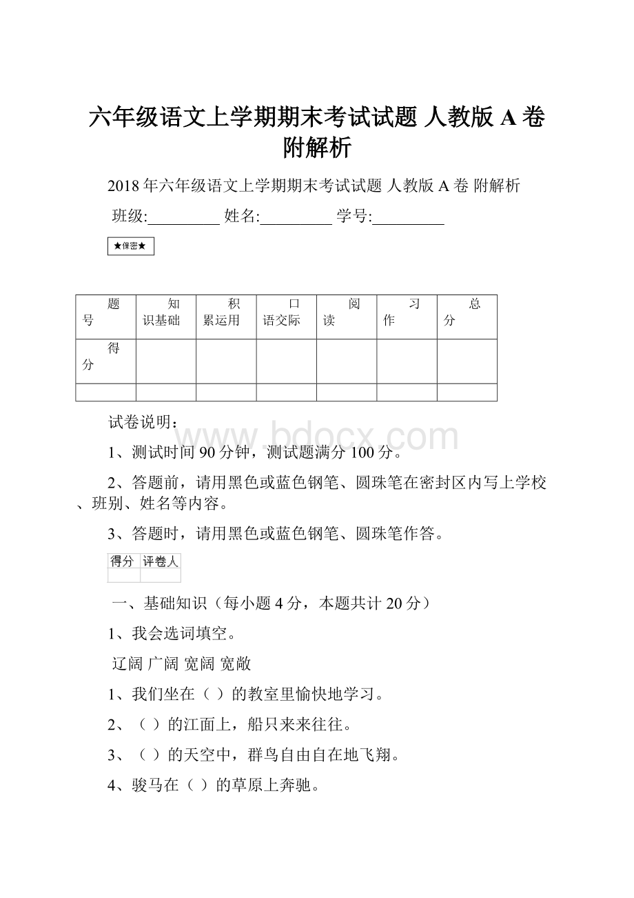 六年级语文上学期期末考试试题 人教版A卷 附解析.docx_第1页