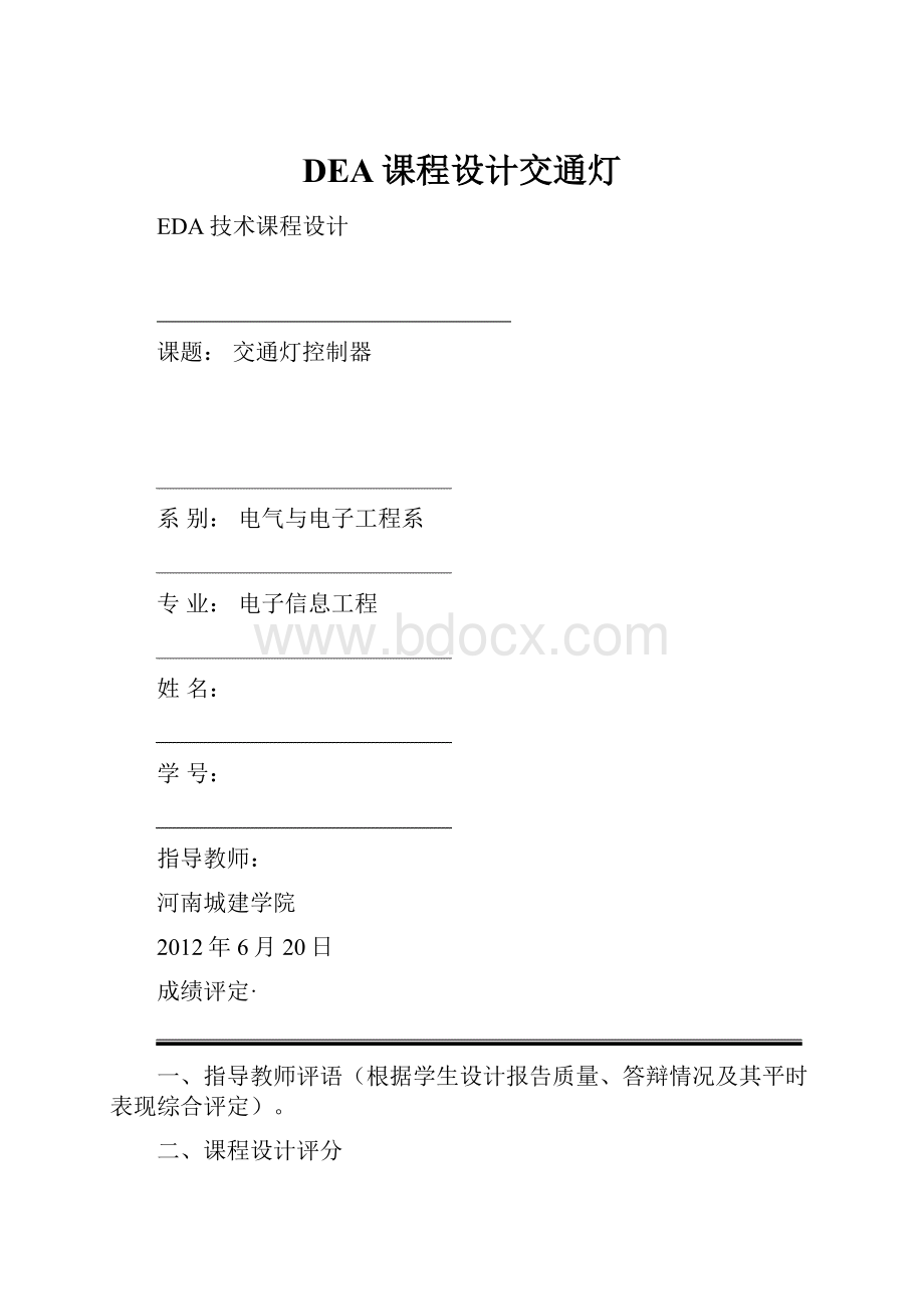 DEA课程设计交通灯.docx_第1页