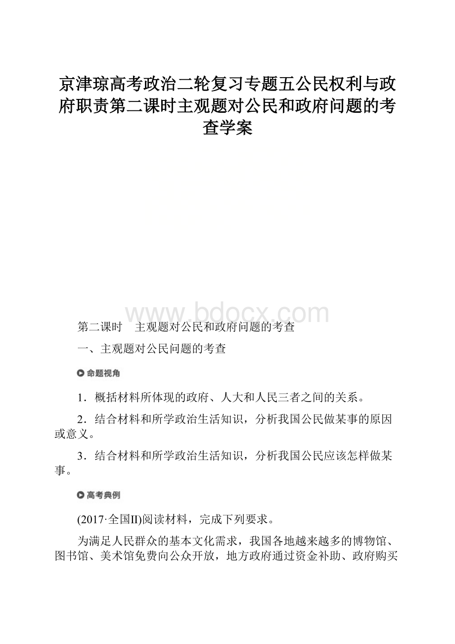 京津琼高考政治二轮复习专题五公民权利与政府职责第二课时主观题对公民和政府问题的考查学案.docx