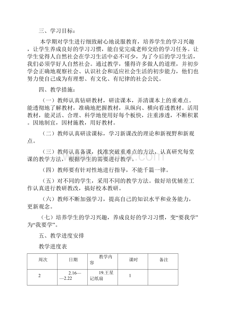 三年级下人自然社会教案及计划.docx_第2页