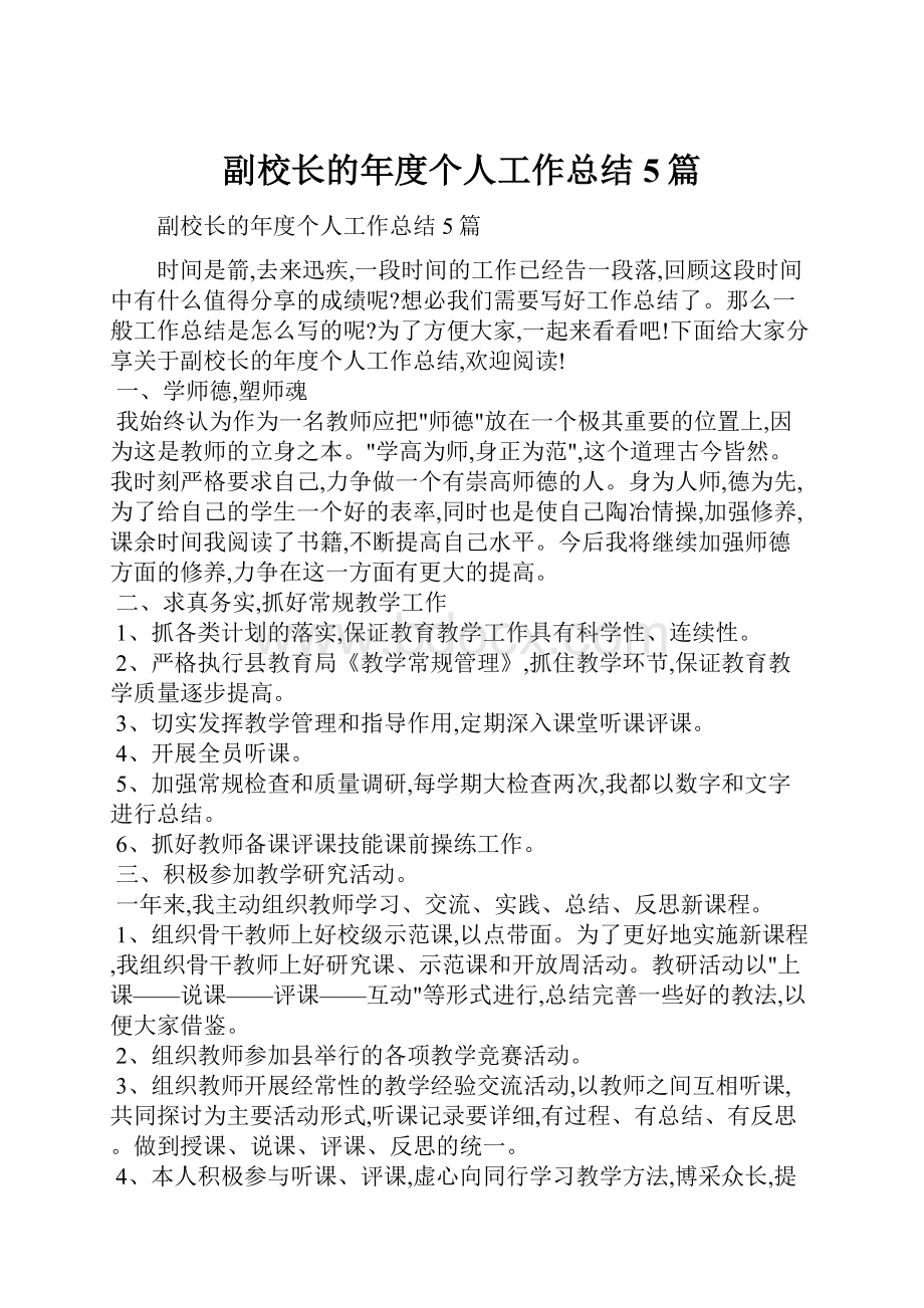 副校长的年度个人工作总结5篇.docx