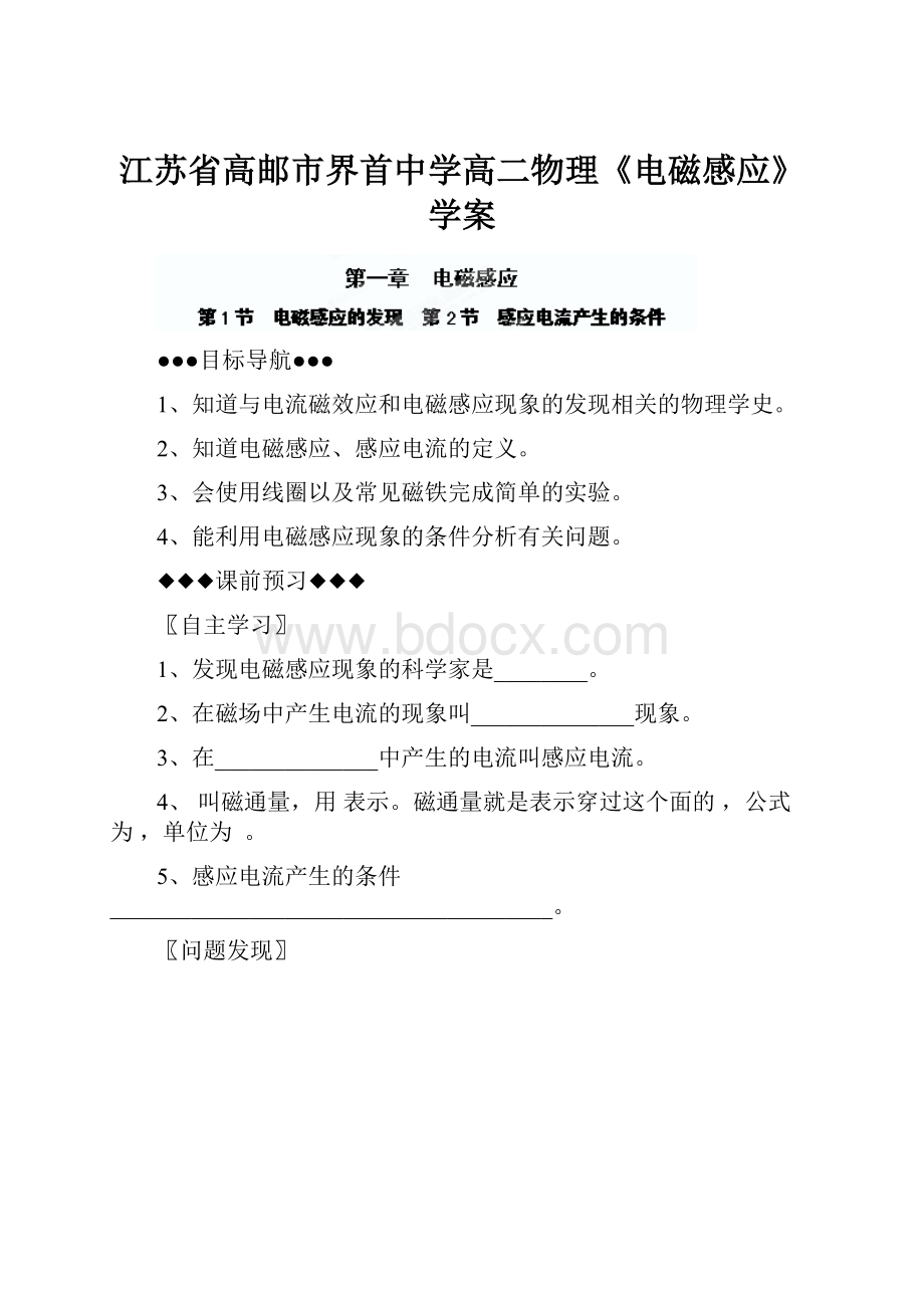 江苏省高邮市界首中学高二物理《电磁感应》学案.docx