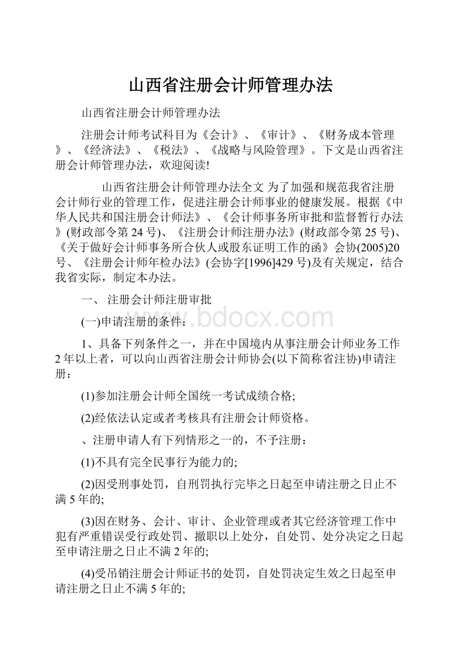 山西省注册会计师管理办法.docx