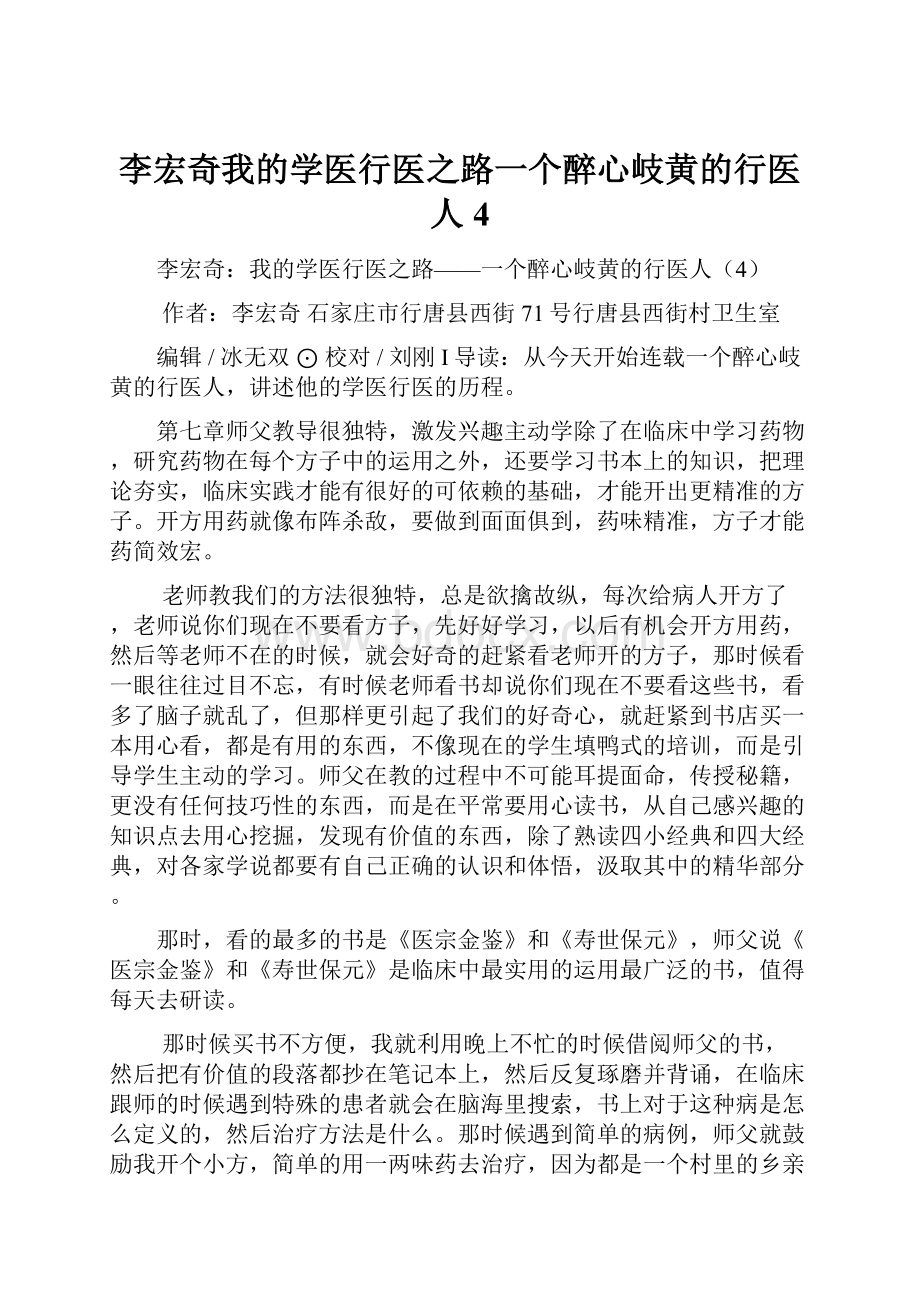 李宏奇我的学医行医之路一个醉心岐黄的行医人4.docx