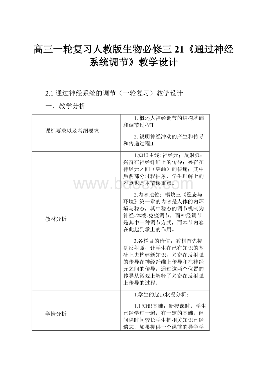 高三一轮复习人教版生物必修三21《通过神经系统调节》教学设计.docx