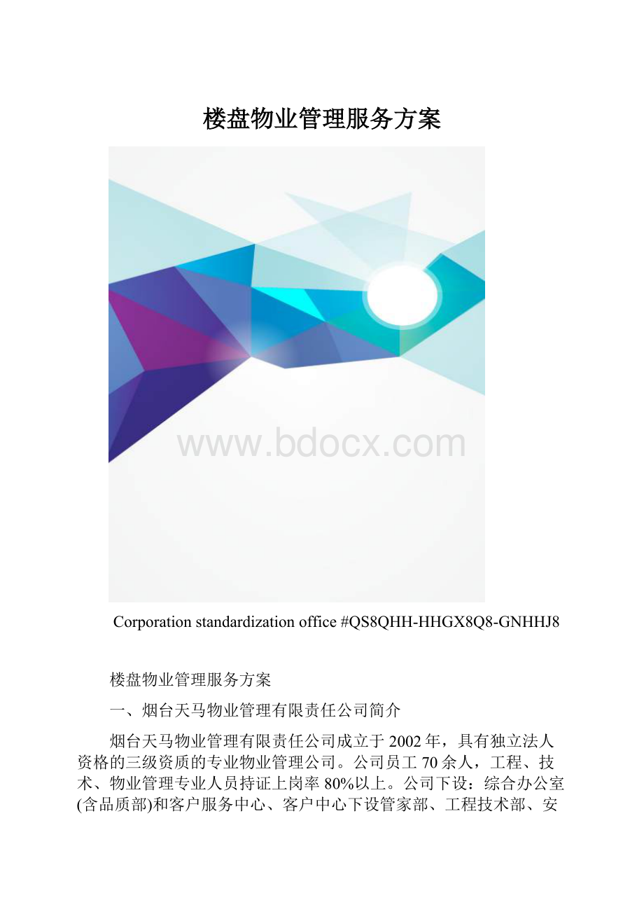 楼盘物业管理服务方案.docx