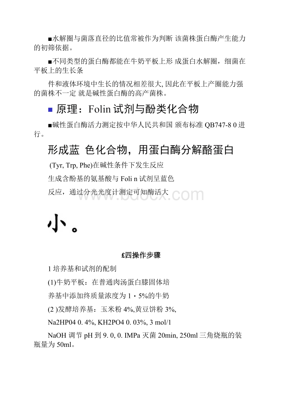 实验十二产蛋白酶菌株的筛选docx.docx_第2页