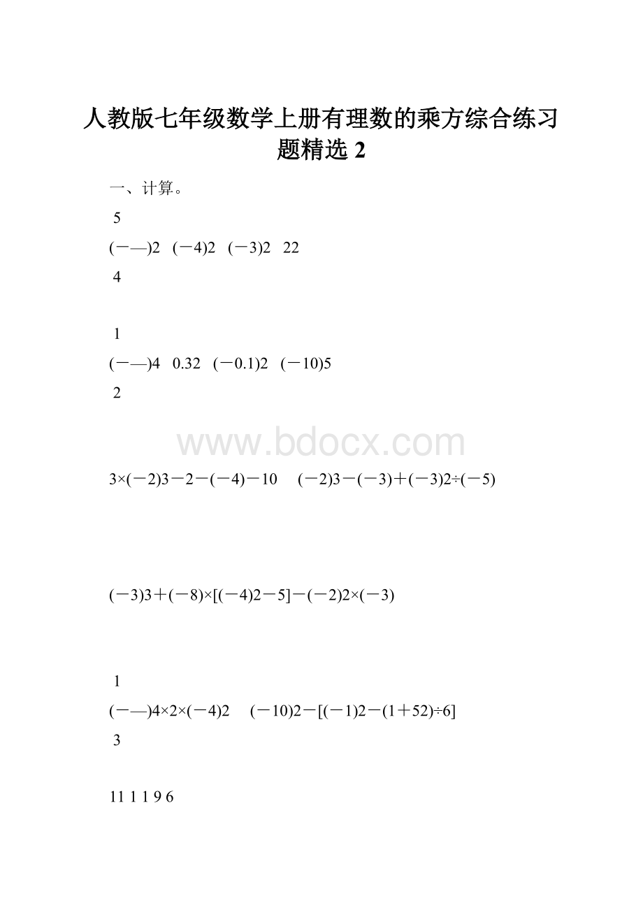 人教版七年级数学上册有理数的乘方综合练习题精选2.docx_第1页