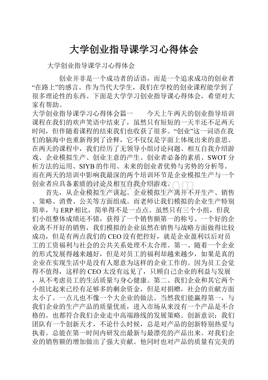 大学创业指导课学习心得体会.docx