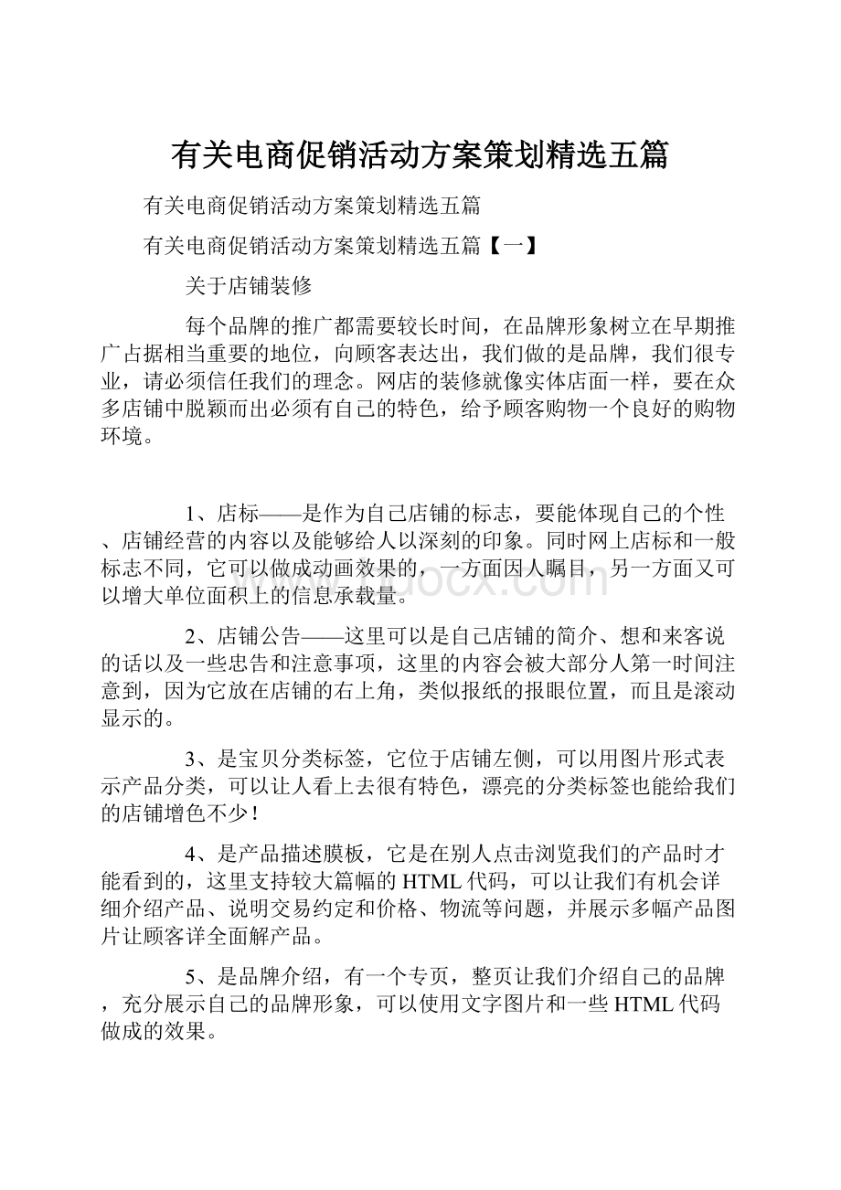 有关电商促销活动方案策划精选五篇.docx