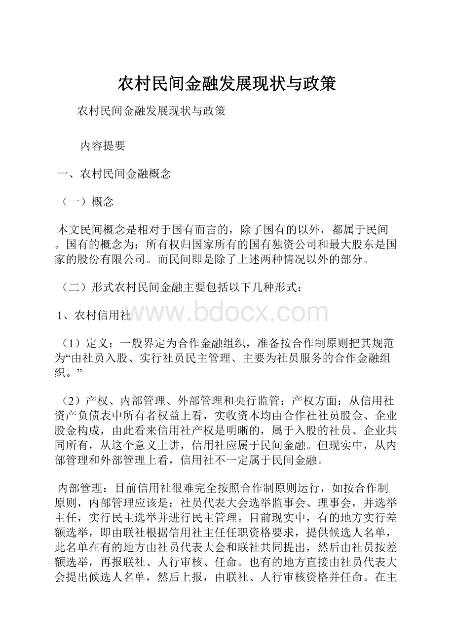 农村民间金融发展现状与政策.docx