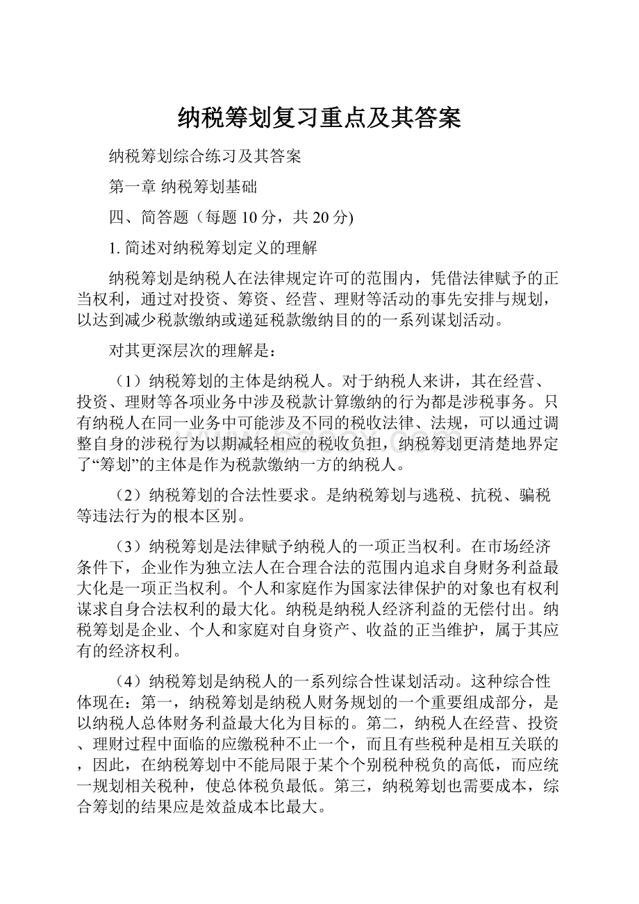 纳税筹划复习重点及其答案.docx_第1页