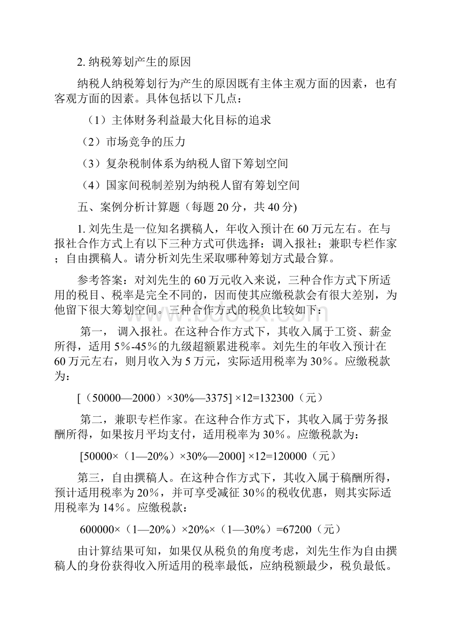 纳税筹划复习重点及其答案.docx_第2页