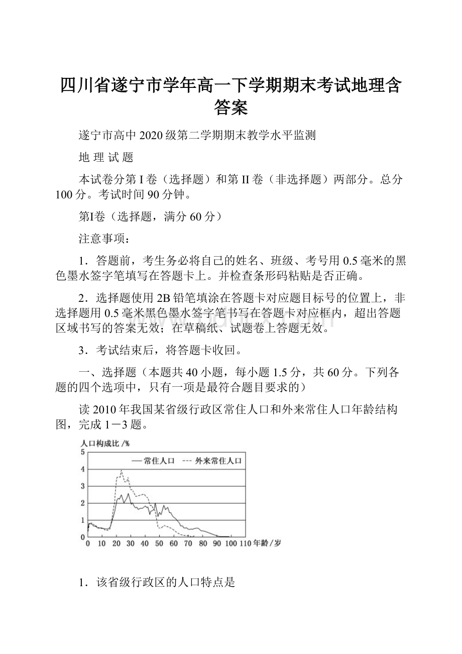 四川省遂宁市学年高一下学期期末考试地理含答案.docx