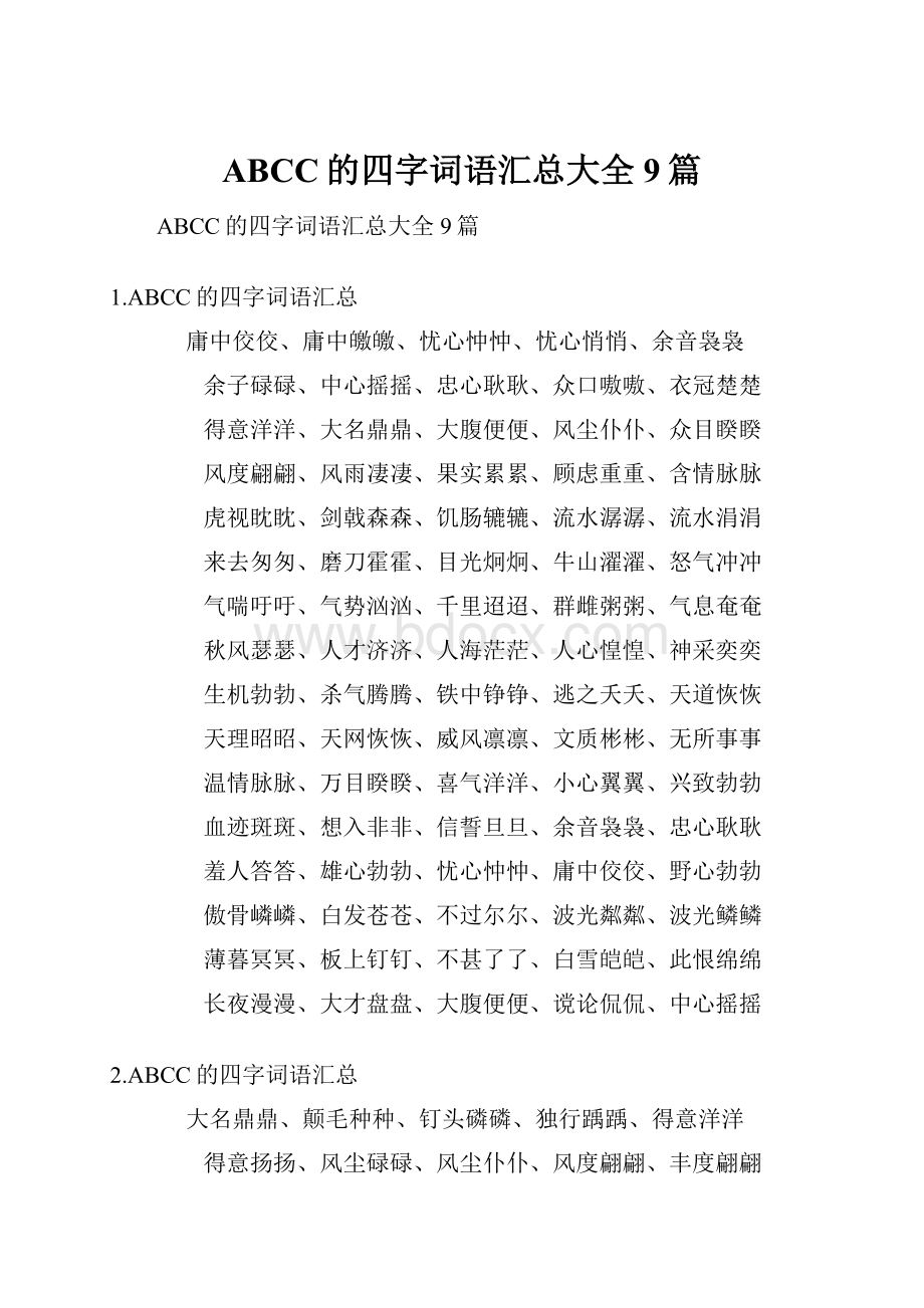 ABCC的四字词语汇总大全9篇.docx