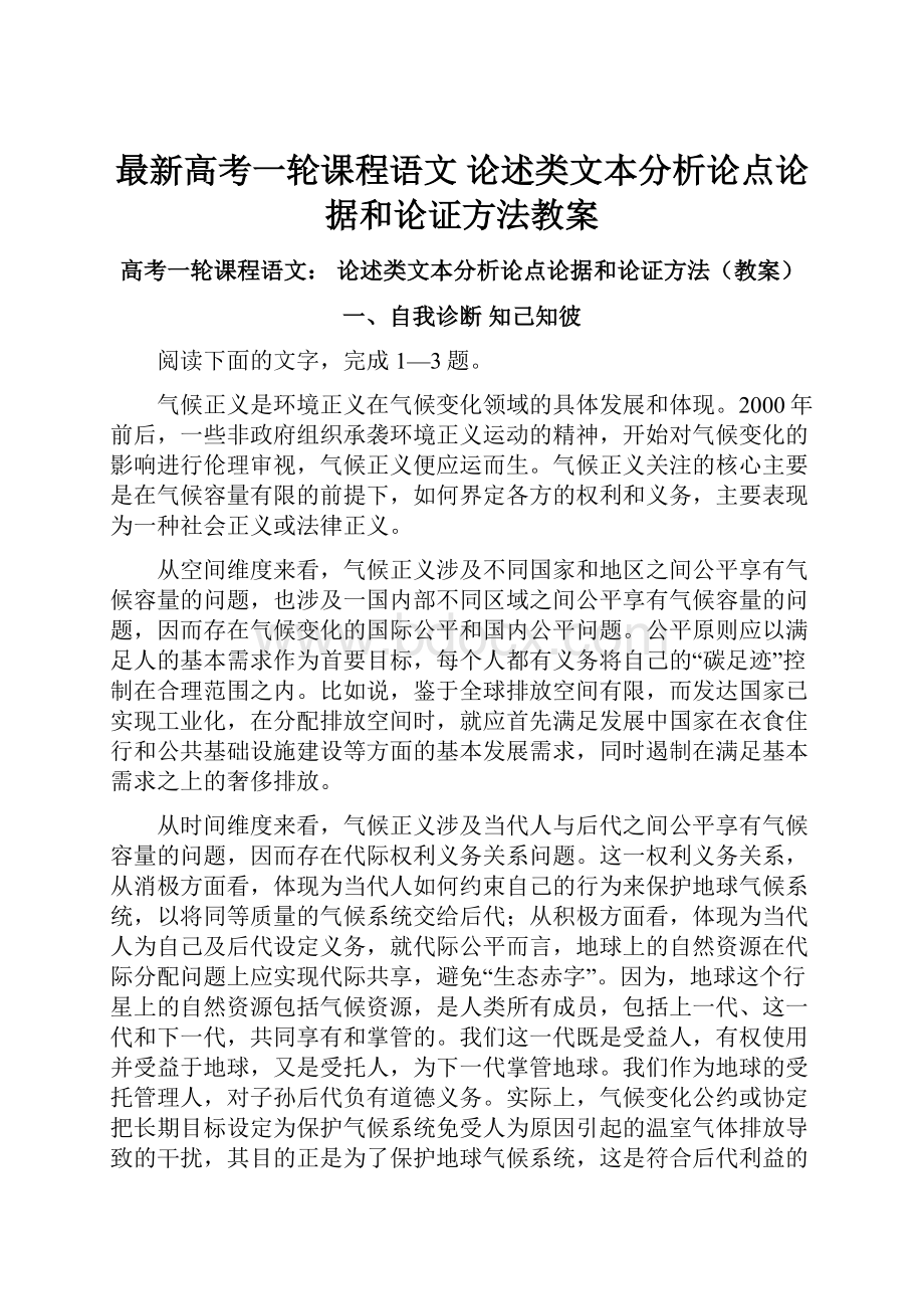 最新高考一轮课程语文 论述类文本分析论点论据和论证方法教案.docx