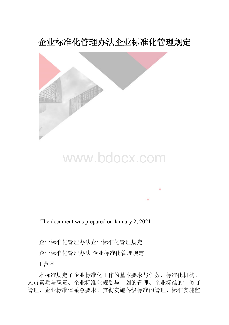 企业标准化管理办法企业标准化管理规定.docx