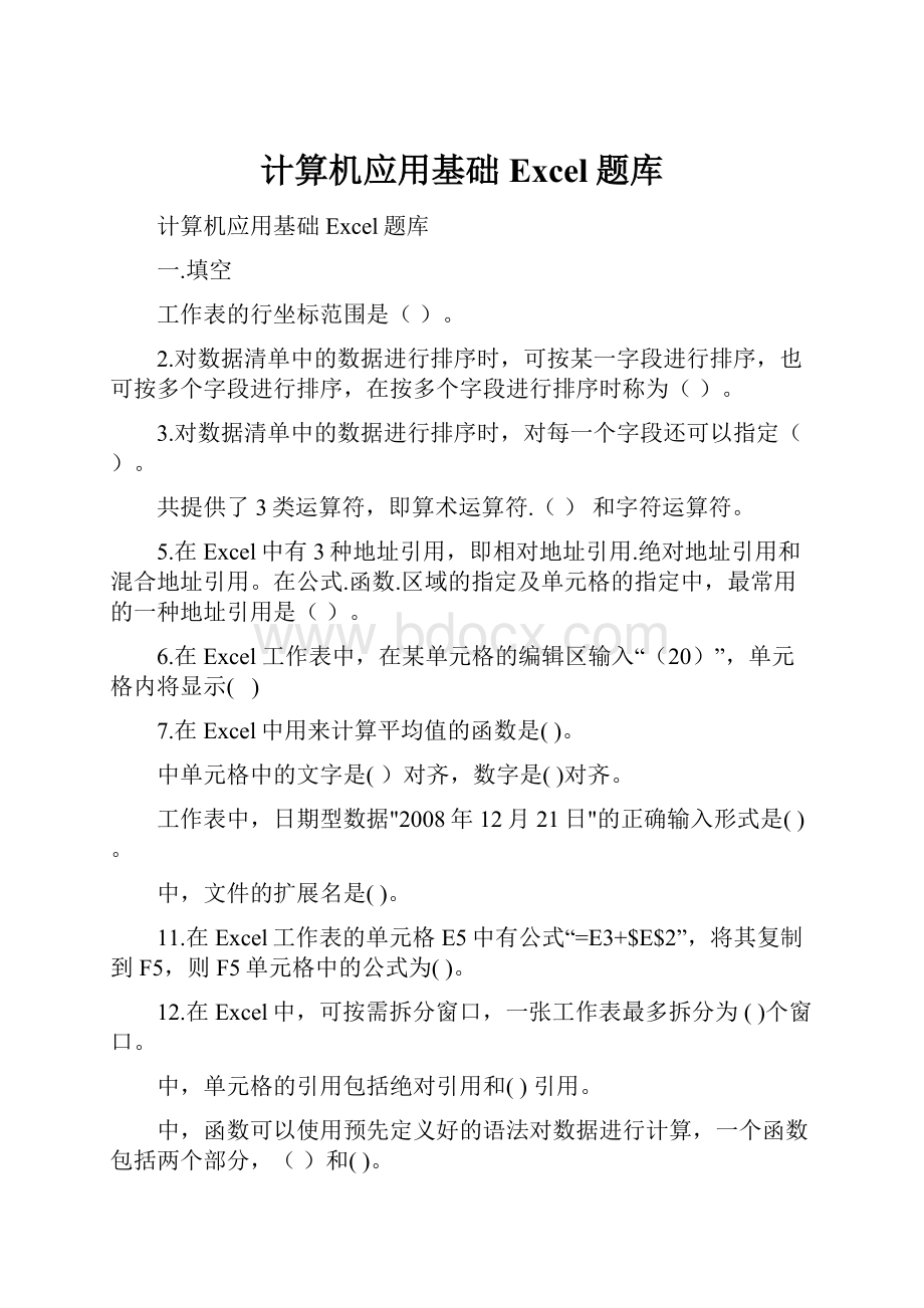 计算机应用基础Excel题库.docx