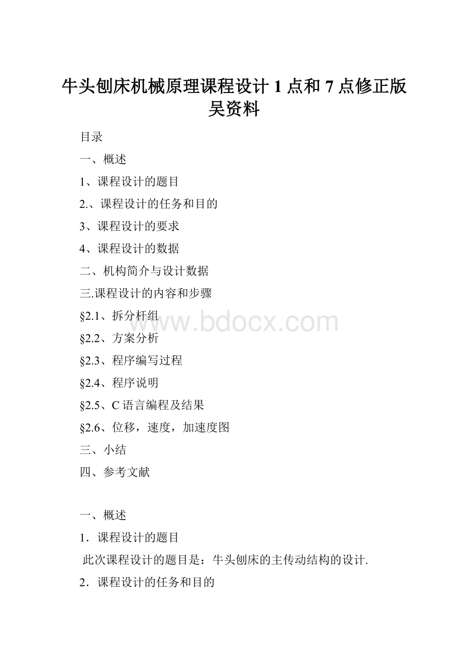 牛头刨床机械原理课程设计1点和7点修正版吴资料.docx