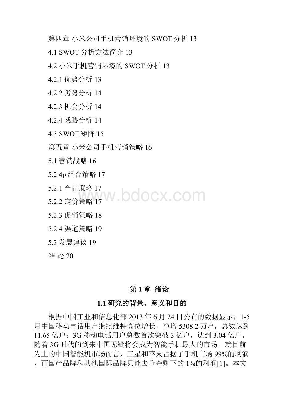 国产手机品牌营销策略研究.docx_第2页