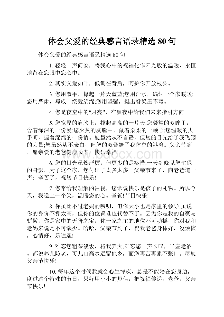 体会父爱的经典感言语录精选80句.docx