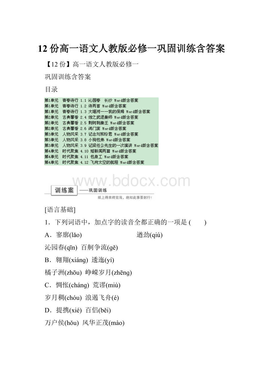 12份高一语文人教版必修一巩固训练含答案.docx