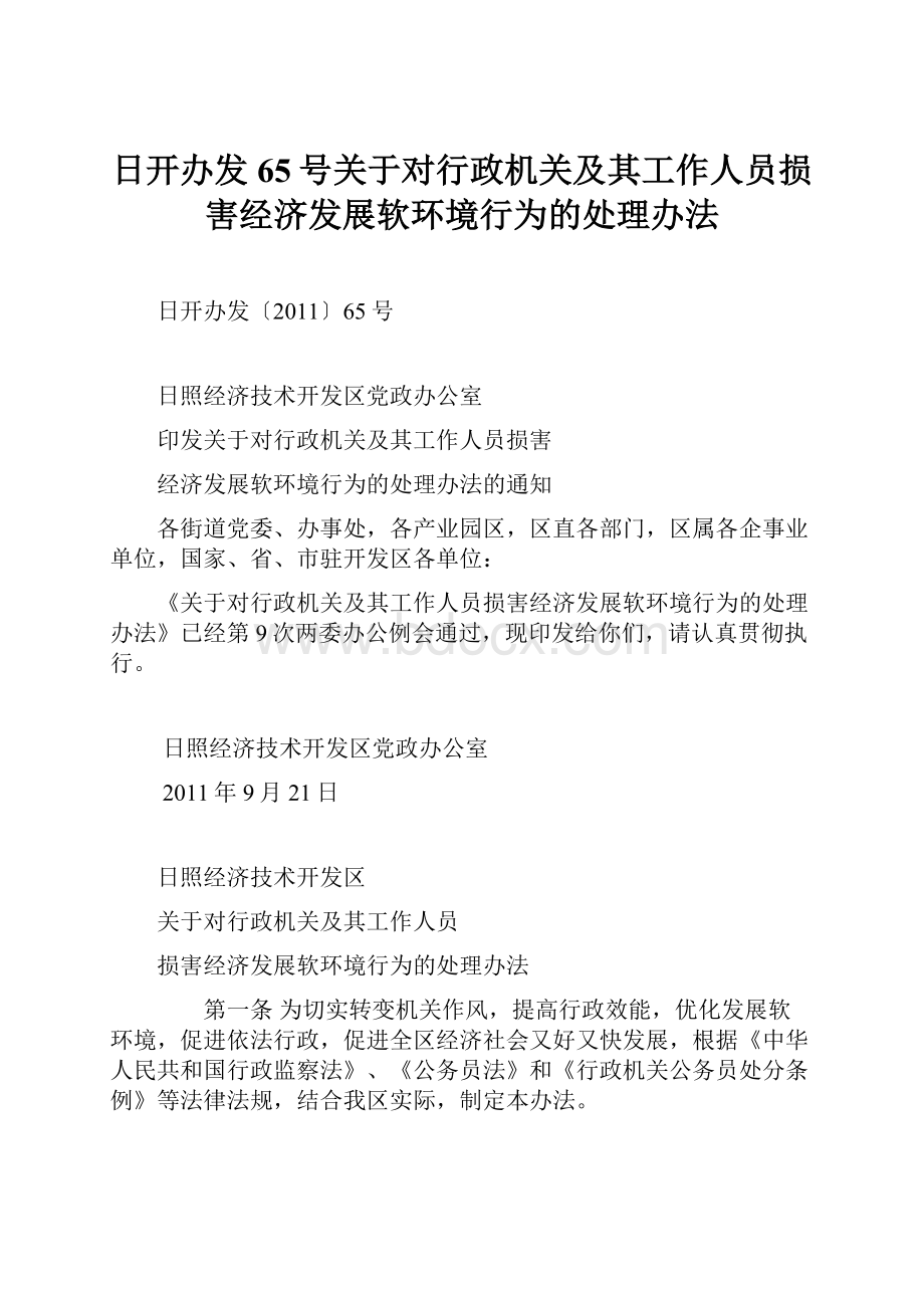 日开办发65号关于对行政机关及其工作人员损害经济发展软环境行为的处理办法.docx