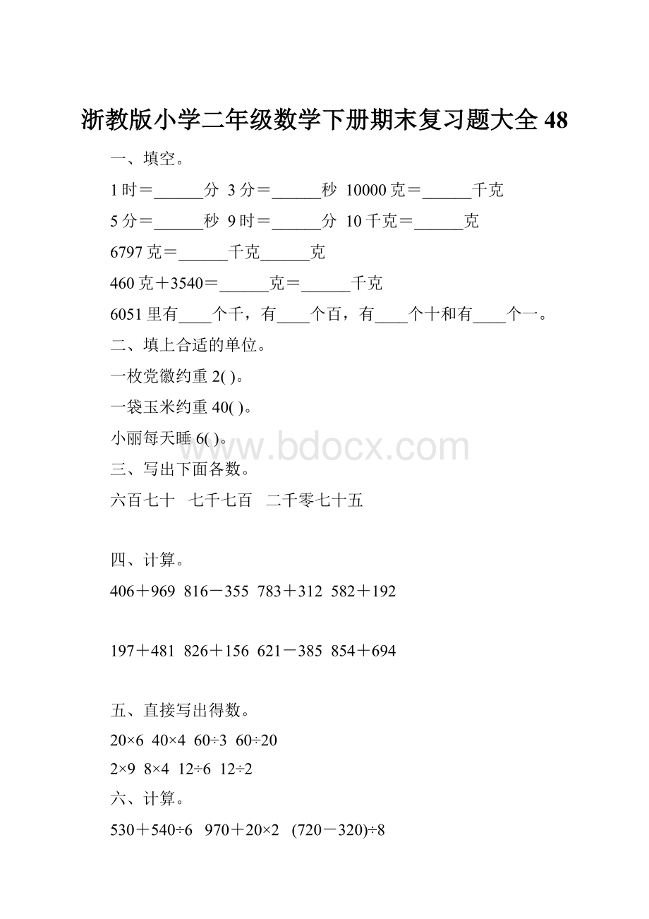 浙教版小学二年级数学下册期末复习题大全48.docx_第1页